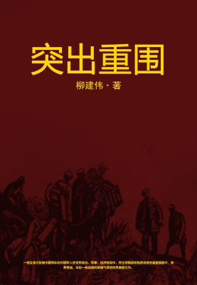 突出重围