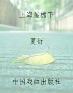 上海屋檐下