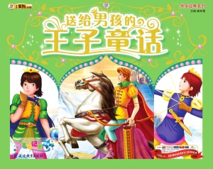 送给男孩的王子童话