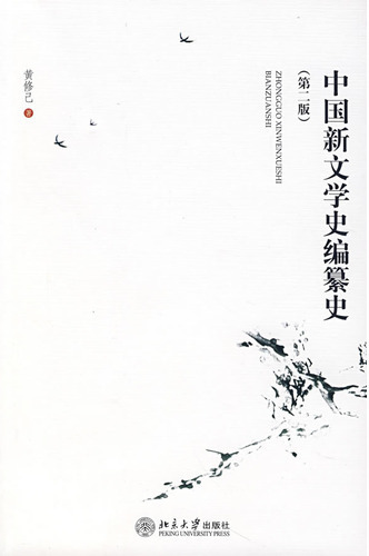 中国新文学史编纂史(