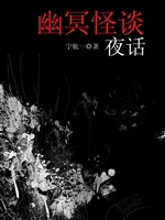 幽冥怪谈：夜话