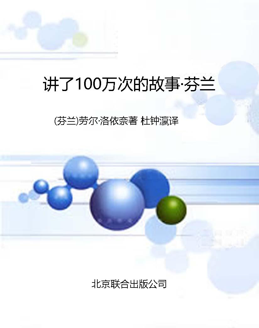 讲了100万次的故事·