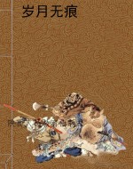 岁月无痕