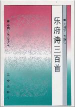 乐府诗三百首