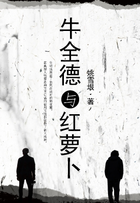 牛全德与红萝卜
