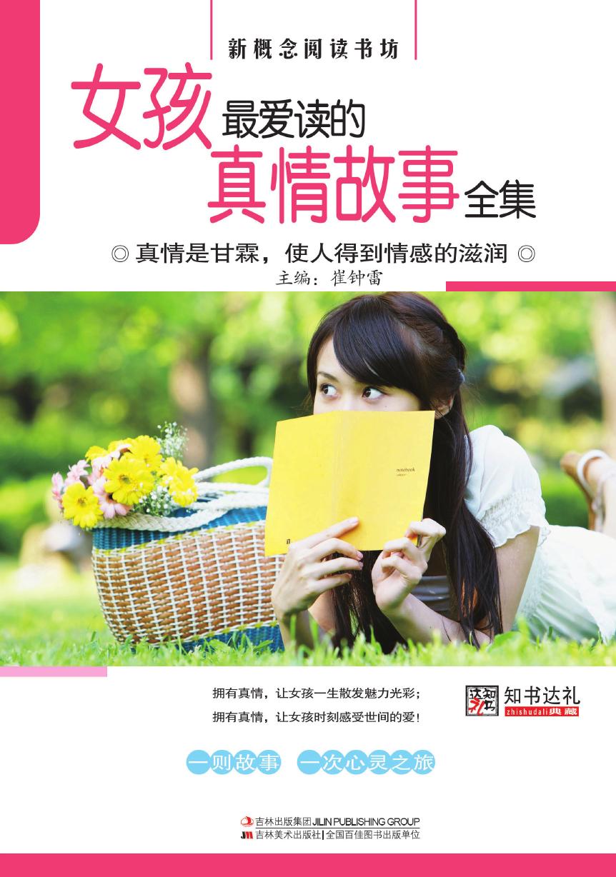 女孩最爱读的真情故事