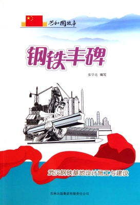 钢铁丰碑——武汉钢铁