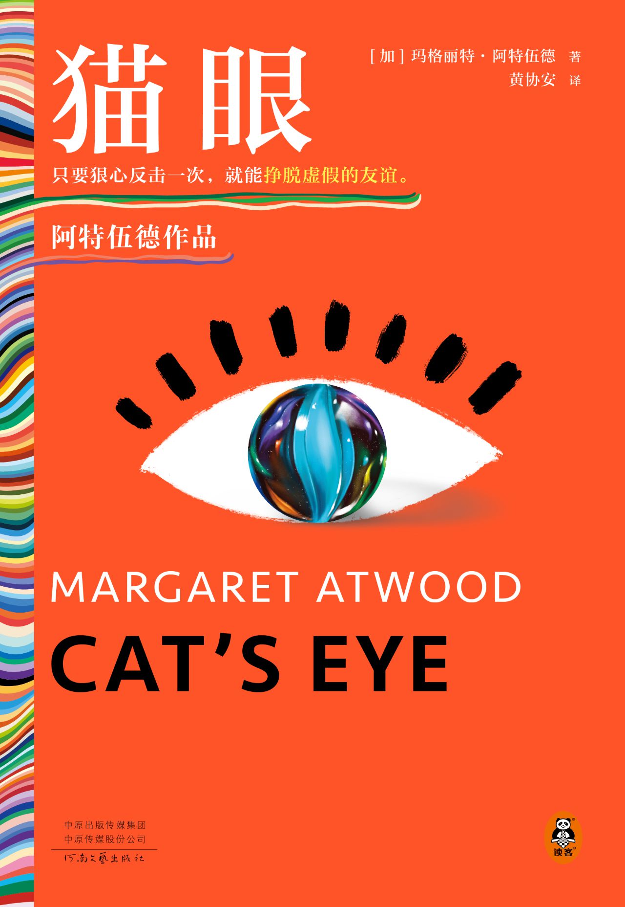 猫眼（读客彩条外国文学