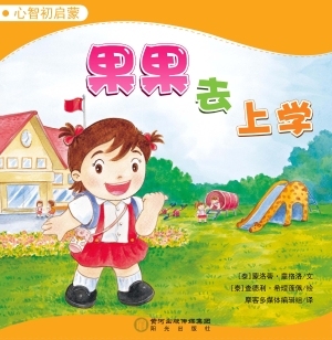 果果去上学