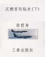 汉朝宫廷秘史（下）