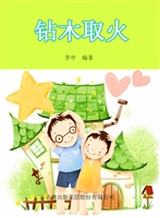 钻木取火