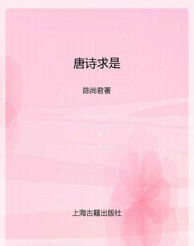 唐诗求是