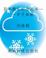 百年雅礼纪念丛书——