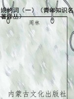 婉约词（一）（青年知识名著