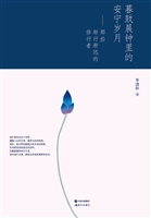 暮鼓晨钟里的安宁岁月