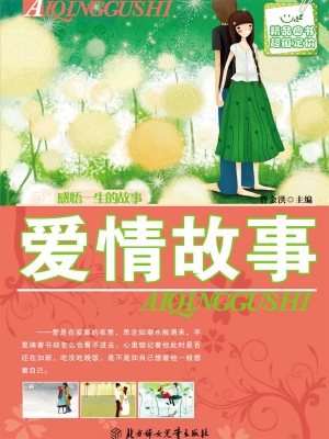 爱情故事
