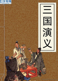三国演义