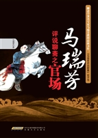 马瑞芳评说聊斋之官场