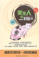 笑死人的一封信