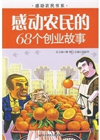 感动农民的68个创业故