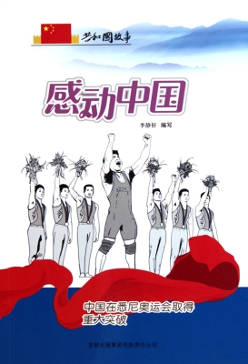 感动中国——中国在悉