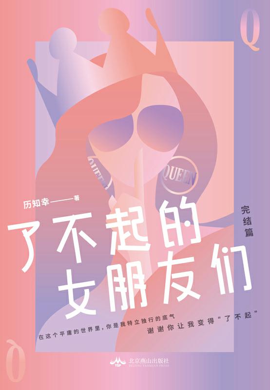 了不起的女朋友们.完