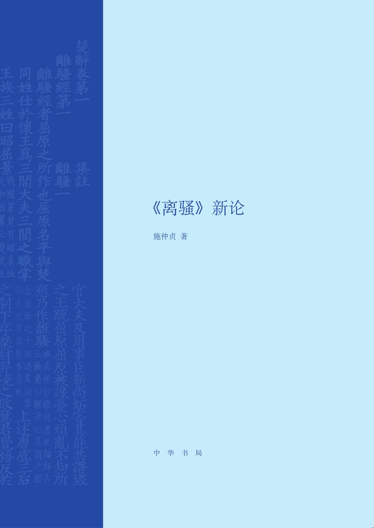《离骚》新论（精）
