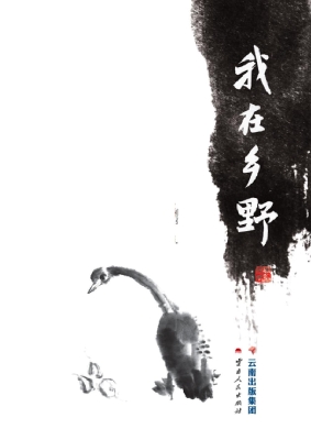 我在乡野