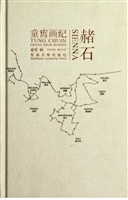 赭石——童寯画纪