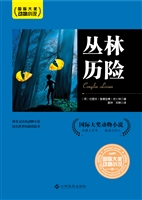 丛林历险