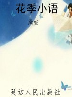 花季小语
