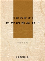 《国家审计》创作的那