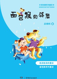 面包狼系列童话·面包