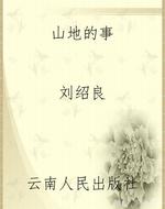 山地的事