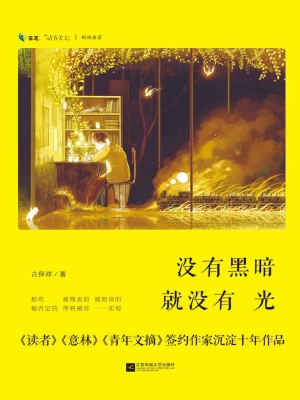 没有黑暗就没有光