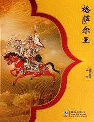 格萨尔王