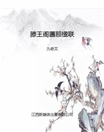 滕王阁匾额楹联