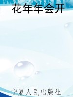 花年年会开