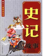史记故事
