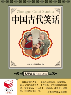 中国古代笑话