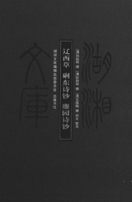 辽西草；磵东诗钞；麋园诗
