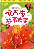 365夜故事大王