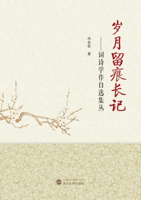 岁月留痕长记——词诗