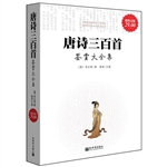超值金版-唐诗三百首