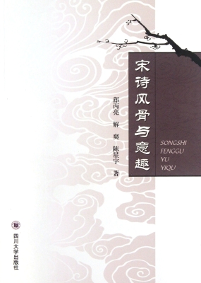 宋诗风骨与意趣