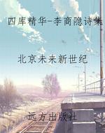 四库精华-李商隐诗集