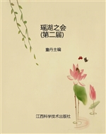 瑶湖之会（第二届）