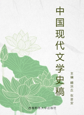 中国现代文学史稿
