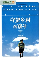 守望乡村的孩子