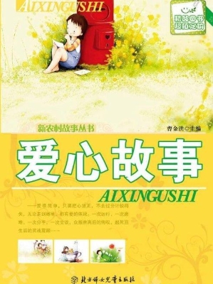 爱心故事